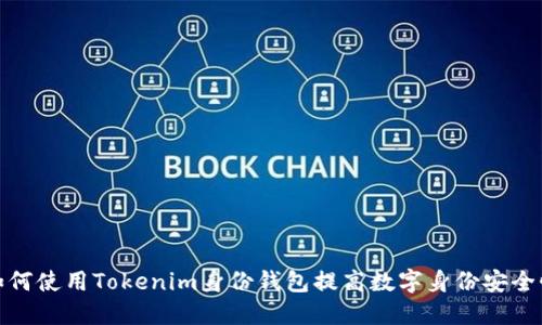 如何使用Tokenim身份钱包提高数字身份安全性