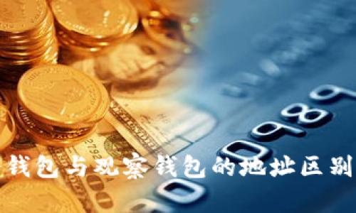 TP冷钱包与观察钱包的地址区别详解