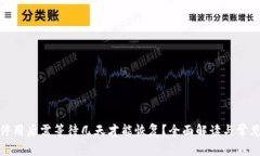 数字钱包停用后需等待几