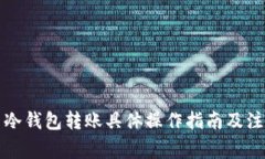 比特币冷钱包转账具体操