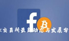 OK交易所最新动态与发展分