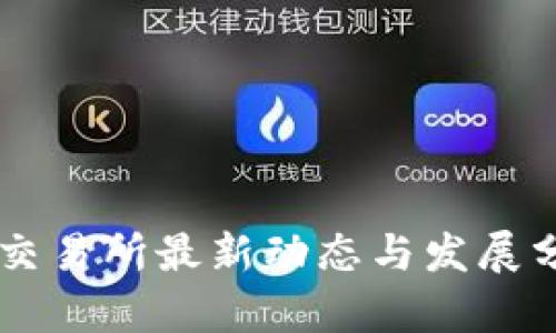 OK交易所最新动态与发展分析