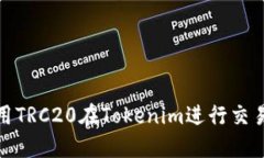 如何使用TRC20在Tokenim进行