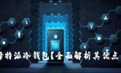 为什么选择特派冷钱包？