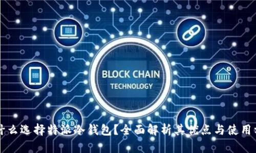 为什么选择特派冷钱包？全面解析其优点与使用方法