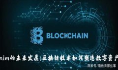 Tokenim的未来发展：区块链