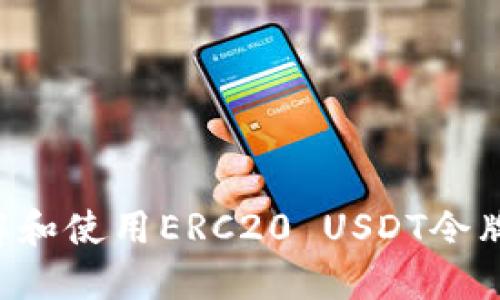 如何快速了解和使用ERC20 USDT令牌：一站式指南