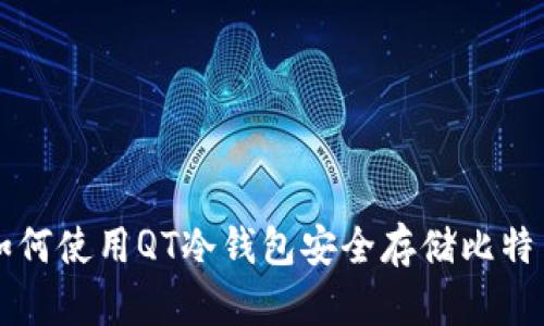 如何使用QT冷钱包安全存储比特币