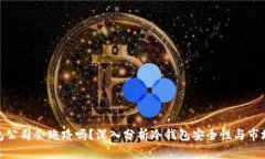 冷钱包公司会跑路吗？深