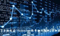 换了手机之后 Tokenim 账号