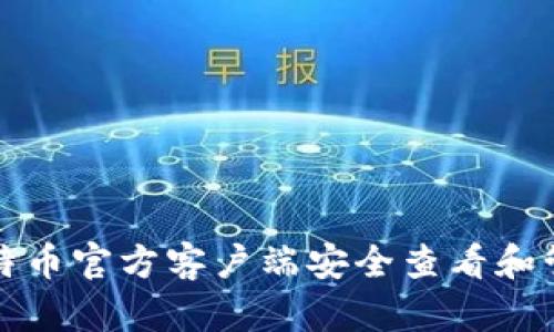 如何通过比特币官方客户端安全查看和管理您的私钥