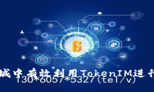 如何在通贝商城中有效利用TokenIM进行数字资产交易