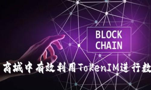 如何在通贝商城中有效利用TokenIM进行数字资产交易