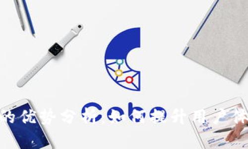CGPay钱包的优势分析：如何提升用户体验与安全性
