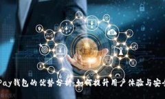 CGPay钱包的优势分析：如何