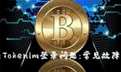 如何解决Tokenim登录问题：
