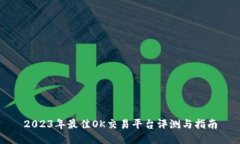 2023年最佳OK交易平台评测