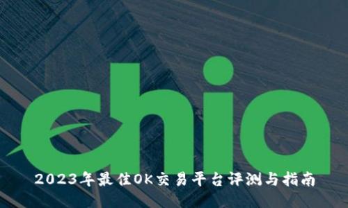 2023年最佳OK交易平台评测与指南