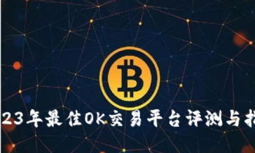 2023年最佳OK交易平台评测与指南
