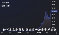 如何建立冷钱包：保护你
