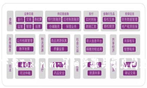 如何下载Tokenim：详细步骤与常见问题解答