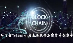 深入了解Tokenim：马来西亚
