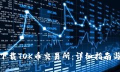 如何下载TOK币交易所：详
