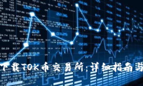 如何下载TOK币交易所：详细指南与步骤