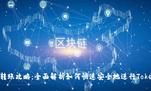 思考且的

Tokenim转账攻略：全面解析如何快速安全地进行Tokenim转账