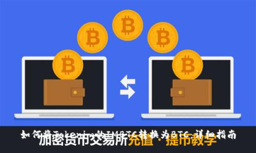 如何将Tokenim的IMBTC转换为BTC：详细指南