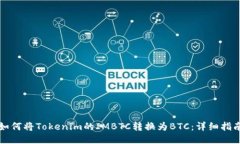 如何将Tokenim的IMBTC转换为