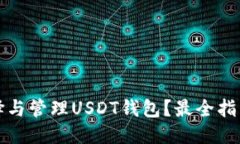 优质如何选择与管理USDT钱