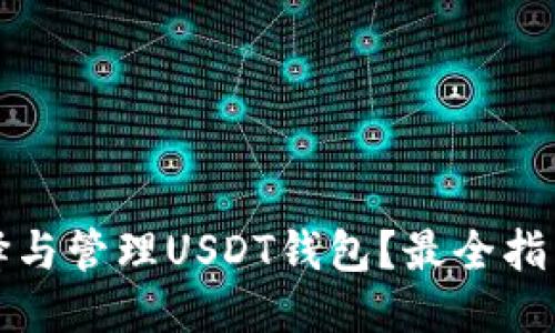 优质
如何选择与管理USDT钱包？最全指南与推荐
