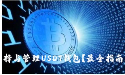 优质
如何选择与管理USDT钱包？最全指南与推荐