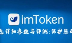 库盾冷钱包详细参数与评