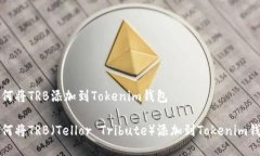 如何将TRB添加到Tokenim钱包如何将TRB（Tellor Tribu