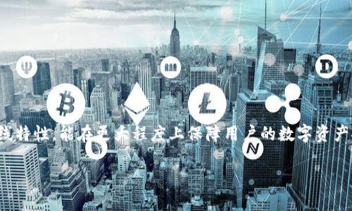 数字资产冷钱包是什么

数字资产冷钱包，通常指存储数字货币（如比特币、以太坊等）的离线存储设备或方法。相较于热钱包（在线钱包），冷钱包因其离线特性，能在更大程度上保障用户的数字资产安全。近年来，随着区块链技术的发展和加密货币市场的持续火热，冷钱包的使用愈发广泛，成为安全存储数字资产的重要工具。

数字资产冷钱包完全指南：安全存储你的加密货币
