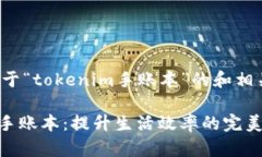以下是关于“tokenim手账本”的和相关关键词:to