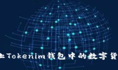 如何防止Tokenim钱包中的数字货币被盗？
