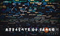 数字货币官网下载：安全