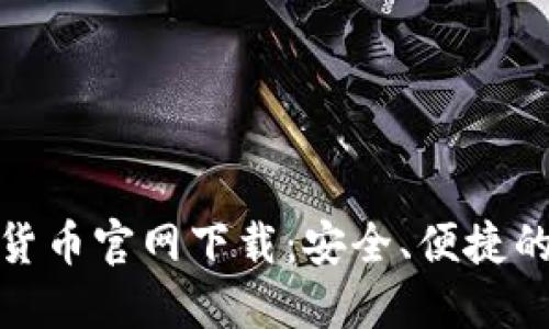 数字货币官网下载：安全、便捷的选择