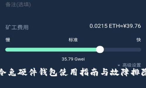 冷兔硬件钱包使用指南与故障排除