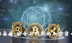 Tokenim钱包独角兽：安全与创新的加密货币储存解