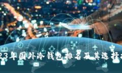 2023年国外冷钱包排名及其选择指南