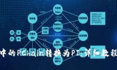 如何将TokenIM中的PChain转换为PI：详细教程与常见