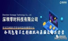 冷钱包暂不支持提现的原因及解决方案