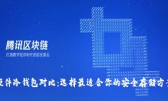 硬件冷钱包对比：选择最适合你的安全存储方案