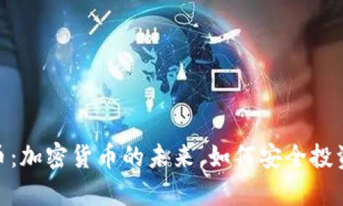 Gopay币：加密货币的未来，如何安全投资与使用