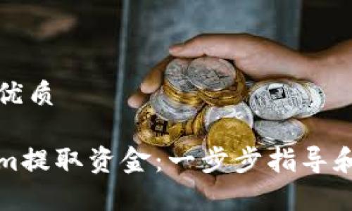 思考一个且的优质

如何从Tokenim提取资金：一步步指导和常见问题解析
