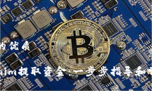 思考一个且的优质

如何从Tokenim提取资金：一步步指导和常见问题解析